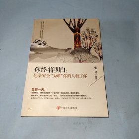 你终将明白：是拿安全为难你的人救了你