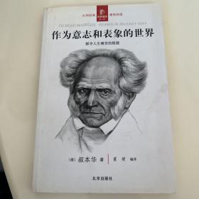 作为意志和表象的世界