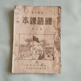 初级小学 国语课本 第六册