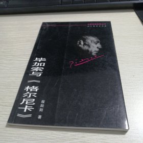 毕加索与《格尔尼卡》