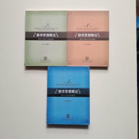 数学思想概论（第1-3辑）数量与数量关系的抽象、图形与图形关系的抽象、数学中的演绎推理