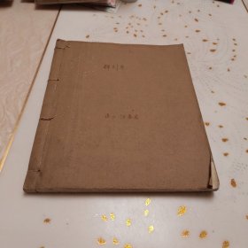 解剖学（五六十年代油印本，稀少。）