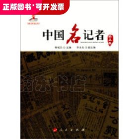 中国名记者（第五卷）