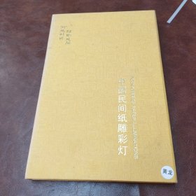 中国民间纸雕彩灯 黄龙 (盒装剪纸)河北特色馈赠礼品