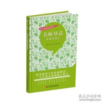 名师导读《木偶奇遇记》（书内增加了名师导航、名师导读、名师指津、咬文嚼字、英语学习馆、名师点拨、学习要点、写作借鉴、知识链接、必考点自测等栏目）