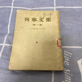 列宁文集(第一册)