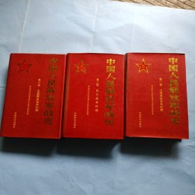中国人民解放军战史，全三册
