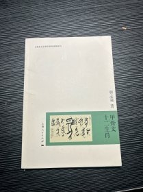 上海市社会科学普及读物系列：甲骨文十二生肖