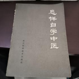 怎樣自學(xué)中醫(yī)