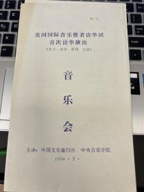 节目单：美国国际音乐使者访华团首次访华演出