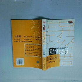 差异化经营  大前研一 信出版社