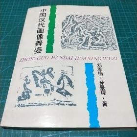 中国汉代画像舞姿，1994年一版一印，印量1000册