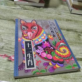 十二生肖