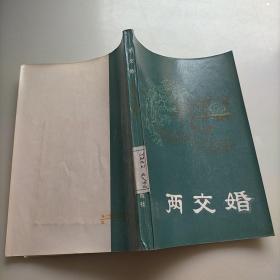 两交婚-清末明初小说选刊