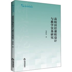 高校学术研究论著丛刊（艺术体育）— 高校田径课程设计与教学实务研究