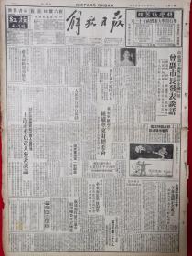 解放日报1949年9月10日