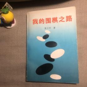 我的围棋之路