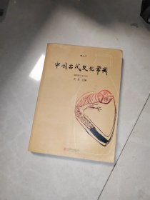 中国古代文化常识（插图修订第4版）