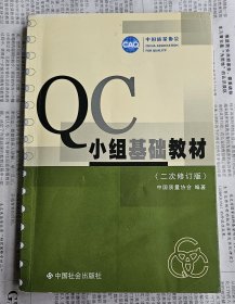 QC小组基础教材（二次修订版）