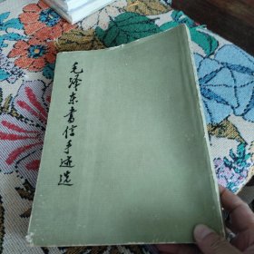 毛泽东书信手迹选