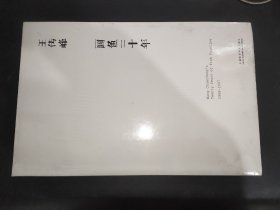 王传峰 画鱼二十年 1988-2007