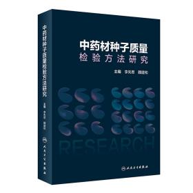 中药材种子质量检验方法研究