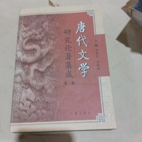 唐代文学研究论著集成(第三卷)