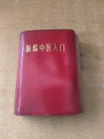 新编中医入门