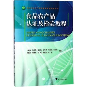 全新正版食品农产品认及检验教程9787308171069