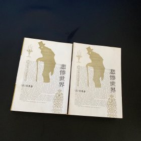 悲惨世界 中下