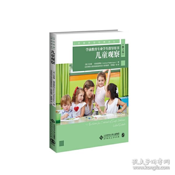 儿童观察：学前教育专业学生指导用书（第3版）