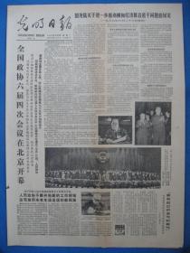 原版老报纸收藏 光明日报 1986年3月24日（全国政协六届四次会议在北京开幕）