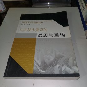 江苏城市建设的反思与重构