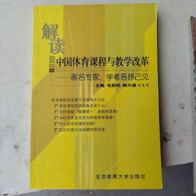 解读中国体育课程与教学改革:著名专家、学者各抒已见