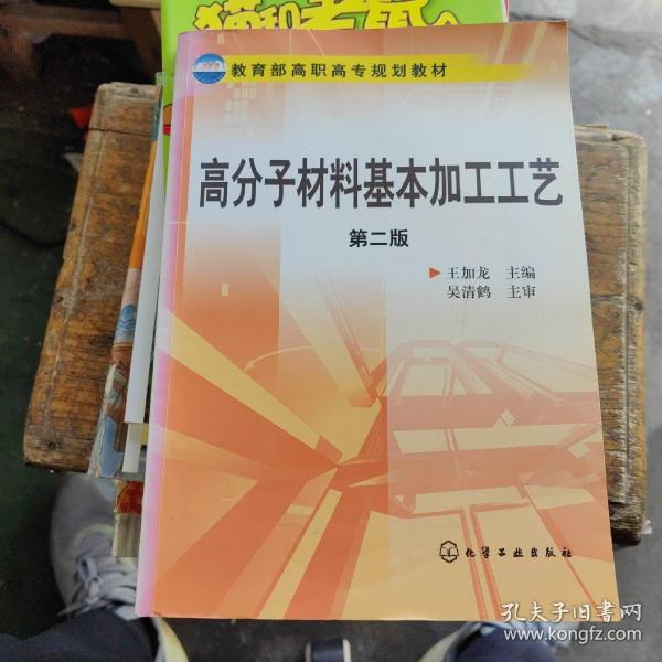 教育部高职高专规划教材：高分子材料基本加工工艺（第2版）