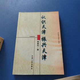 认识天津 振兴天津(作者签赠本)