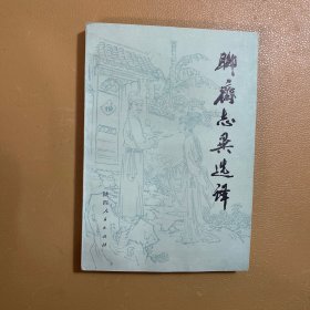 聊斋志异选译、彩色插图、一版一印