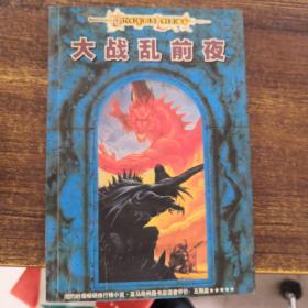 大戰(zhàn)亂前夜