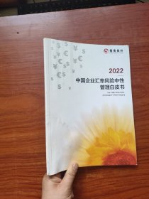 中国企业汇率风险中性管理白皮书 2022