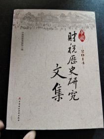2014中国财税历史研究文集