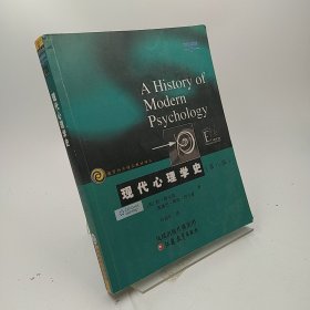 现代心理学史