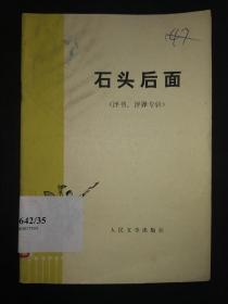 石头后面（评书、评弹专辑）