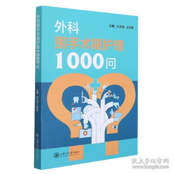 外科围手术期护理1000问