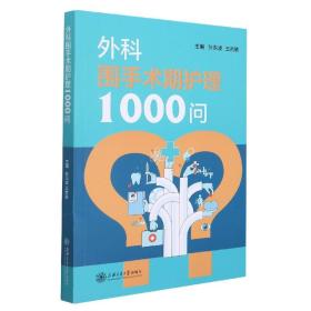 外科围手术期护理1000问