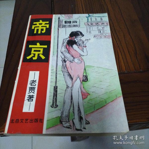 帝京