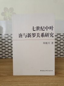 七世纪中叶唐与新罗关系研究