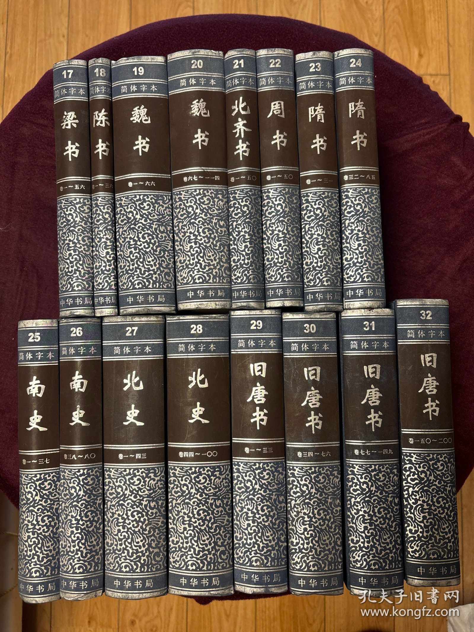 二十四史（简体字本）： 梁书 17，陈书 18，魏书（19,20）（全二册），北齐书21，周书22，隋书（23,24）（全二册），隋书（25,26）（全二册） ，北史（27,28）（全二册），旧唐书（29,30,31,32）（全四册）【共16本合售】精装版