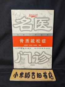 骨質(zhì)疏松癥