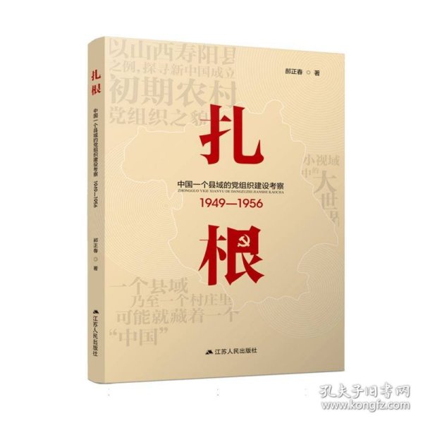 扎根：中国一个县域的党组织建设考察（1949—1956）