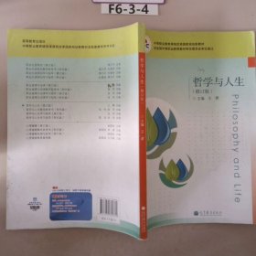 中等职业教育课程改革国家规划教材：哲学与人生（修订版）